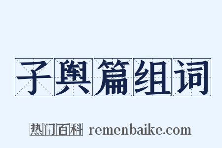 子舆篇组词是什么意思的图片